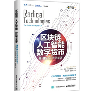 区块链 人工智能 数字货币 黑科技让生活更美好 数字制造自动化增强现实比特币技术书 pdf epub mobi 下载