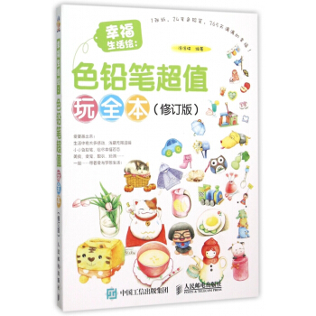 幸福生活繪--色鉛筆超值玩全本(修訂版) pdf epub mobi 電子書 下載