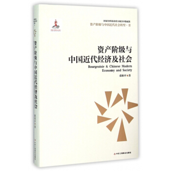 资产阶级与中国近代经济及社会(精)/资产阶级与中国近代社会转型