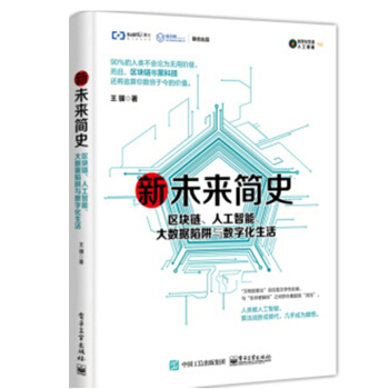 新未来简史 区块链 人工智能 大数据陷阱与数字化生活 王骥 著 pdf epub mobi 下载