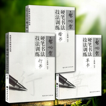 【3本套装】启功体硬笔书法技法训练 草书 行书 楷书 速成基本笔画间架结构偏旁部首 pdf epub mobi 下载