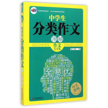 作文大全集中学生分类作文 博尔 9787552218527 作文课 中学 教学参考资料 pdf epub mobi 下载