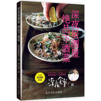 正版 深夜居酒屋 绝品下酒菜 笠将弘 生活·美食 李巧薇 食谱 疗愈人心的美味 主厨经验 pdf epub mobi 下载