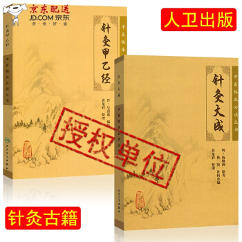 京东图书 正版认证 中医图书 针灸大成+针灸甲乙经 杨继洲 倪海厦 临床中医针灸自学入门书籍选读