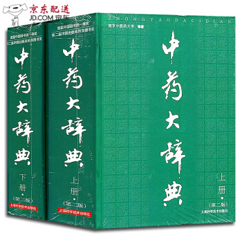 京东图书 正版认证 中医图书 中药大辞典 第二2版 上下两册 南京中医药大学编著 大词典 中医中面 pdf epub mobi 电子书 下载