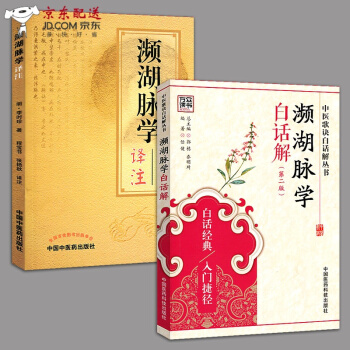 京东图书 正版认证 中医图书 濒湖脉学译注+濒湖脉学白话解 李时珍 文魁 频湖脉学书籍 中医