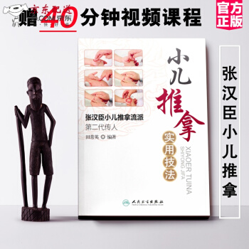 京東圖書 正版認證 中醫圖書 醫學書 小兒推拿實用技法--張漢臣小兒推拿流派第二代傳人 田常英的
