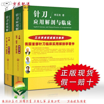 京东图书 正版认证 中医图书 针刀应用解剖与临床（上下卷）李石良新华书店书籍 中医针刀应用临 pdf epub mobi 电子书 下载