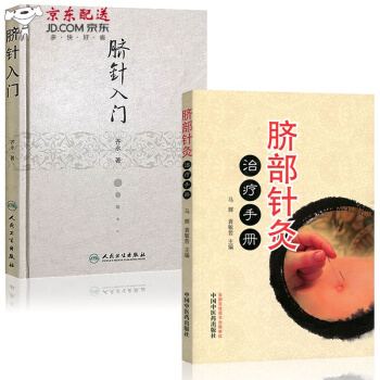 京东图书 正版认证 中医图书 脐针入门+脐部针灸治疗手册 中医针灸疗法书籍两种
