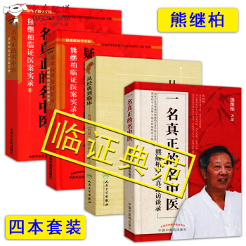 京东图书 正版认证 中医图书 熊继柏临证医案实录一名真正的名医+疑难病辨治回忆录指南+中医真谛访谈 pdf epub mobi 电子书 下载
