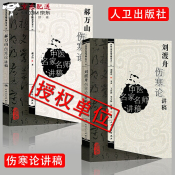 京东图书 正版认证 中医图书 中医名家名师讲稿丛书 刘渡舟+郝万山伤寒论讲稿 70讲医学书籍全集 pdf epub mobi 电子书 下载