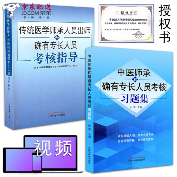 京东图书 正版认证 中医图书 2018年传统医学师承人员出师和确有专长考核指导书+习题集题库2本全