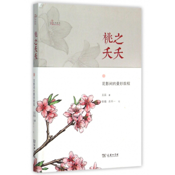 桃之夭夭(花影间的曼妙旅程)/自然感悟 pdf epub mobi 下载
