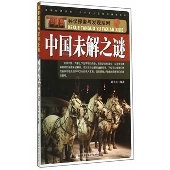 正版中国未解之谜 刘天亮著 9787564085186 北京理工大学出版社 pdf epub mobi 下载