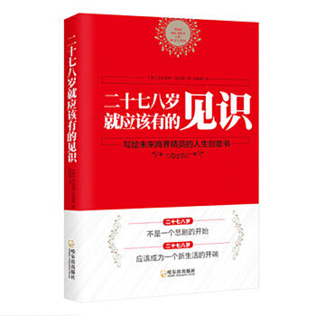 【正版】二十七八岁就应该有的见识 二十七八岁不是一个悲剧开始 应该成为一个新的生活 写给未