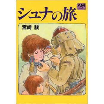 现货 【深图日文】シュナの旅 旅修那之旅 宮崎 駿 徳間書店 pdf epub mobi 电子书 下载