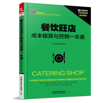正版现货 餐饮旺店成本核算与控制一本通 餐饮企业经营管理工具箱 餐厅酒店管理餐饮成本核算培 pdf epub mobi 下载