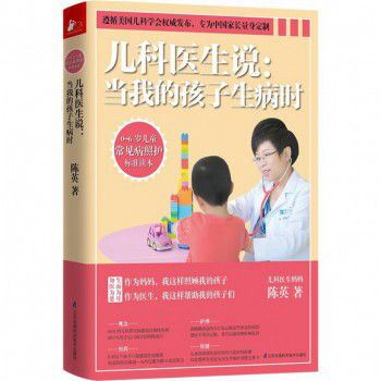 儿科医生说--当我的孩子生病时(0-6岁儿童常见病照护标准读本) pdf epub mobi 电子书 下载