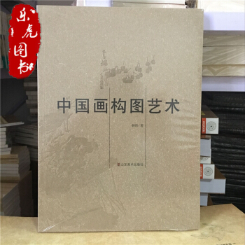 中國畫構圖藝術 韓瑋 著 山東美術齣版社 藝術繪畫教材 pdf epub mobi 下载