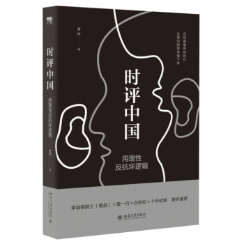 时评中国(用理性反抗坏逻辑)