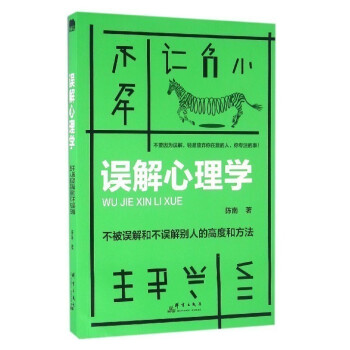 正版 误解心理学 不被误解和不误解别人的高度和方法 教你人际关系交往沟通微表情心理学书籍 pdf epub mobi 下载