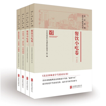 新书现货正版 北京西城谱系丛书 全4册 北京联合 北京西城分布广泛,经营领域涵盖百姓生活的