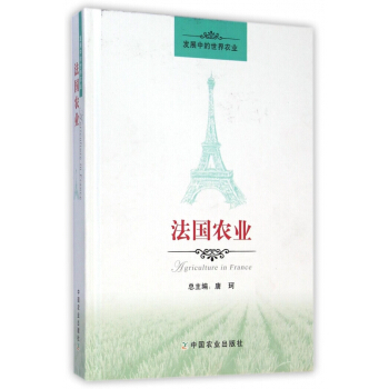 法國農業(精)/發展中的世界農業 pdf epub mobi 電子書 下載