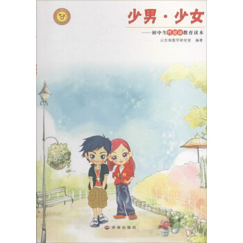 少男·少女初中生性健康教育读本 山东省教学研究室 济南出版社 素质教育 书籍 pdf epub mobi 下载