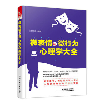 正版现货 微表情与微行为心理学大全 读心术 微人格微行为微情绪心理学人际交往与沟通 FBI pdf epub mobi 下载