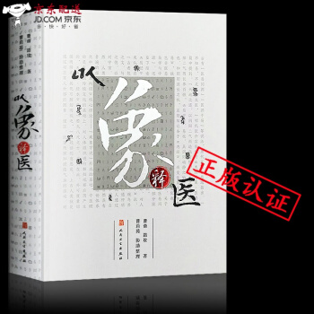 京东自营 中医图书 以象释医 曹奛 路玫 著 中医基础理论书籍 象思维角度诠释黄帝内经 中 pdf epub mobi 电子书 下载