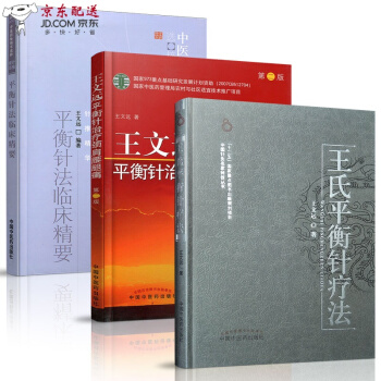 京东自营 中医图书 平衡针法临床精要+王文远平衡针治疗颈肩腰腿痛+王氏平衡针疗法 临床中医