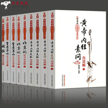京东自营 中医图书 郭霭春中医四大经典白话解 黄帝内经素问+灵枢经+伤寒论+金匮要略(伤寒