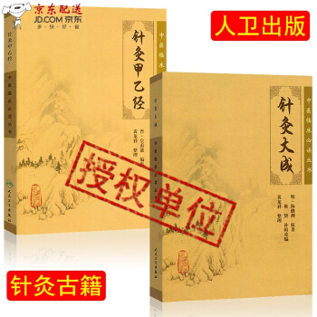 京东自营 中医图书 针灸大成+针灸甲乙经 杨继洲 倪海厦 临床中医针灸自学入门书籍选读 人 pdf epub mobi 电子书 下载