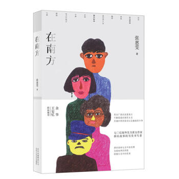 正版现货 在南方 张惠雯 王安忆、余华联袂推荐70后海外实力派女作家 移民故事的另类写者那 pdf epub mobi 下载