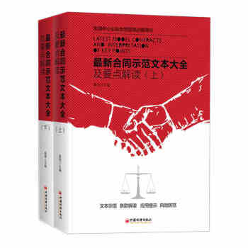 新书合同示范文本大全及要点解读(上下册) 企业合同范文新版-合同-范本-要点解读 经济/法 pdf epub mobi 下载
