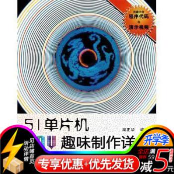 51单片机POV趣味制作详解(附光盘) 正版书籍 周正华 北京航空航天大学9787512