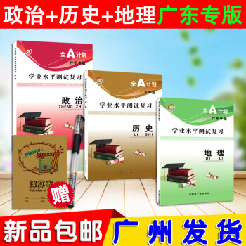 正版2018 全A計劃 學業水平測試(理科生專用)政治+曆史+地理 全套3本 廣東專版 高 pdf epub mobi 電子書 下載