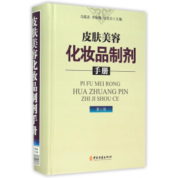 皮膚美容化妝品製劑手冊(第2版)(精) pdf epub mobi 下载