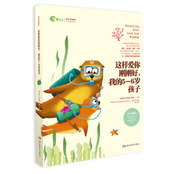 正版 这样爱你刚刚好我的5-6岁孩子 新教育新父母教材家庭教育儿百科图书 幼儿童成长教育