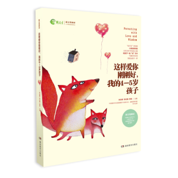 正版 这样爱你刚刚好我的4-5岁孩子 新教育新父母教材家庭教育儿百科图书 幼儿童成长教育 pdf epub mobi 电子书 下载