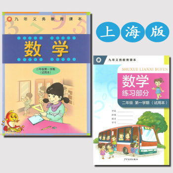 九年義務教育課 數學 二年級 學期(試用) *含練習部分*上海版 2年級上冊數學滬教版教 pdf epub mobi 下载
