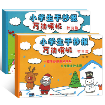 小學生手抄報黑闆模闆精粹A4 節日校園篇2冊套裝6-10歲兒童手抄報設計製作直接使用當作業簡單便捷 pdf epub mobi 下载
