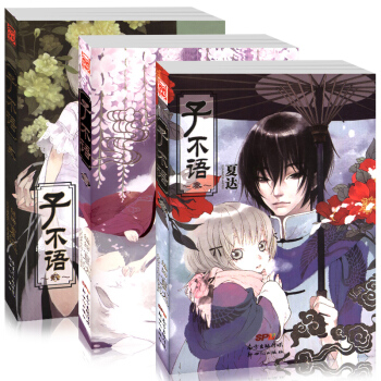 正版 子不语 夏达漫画系列全集1-2-3册全套 漫友文化小清新文艺温馨治愈系图书套装书动画 pdf epub mobi 电子书 下载