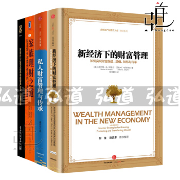 4 家族理财之道+私人财富管理与传承+家族办公室与超高净值客户资产配置指南+新经济下的财富 pdf epub mobi 下载