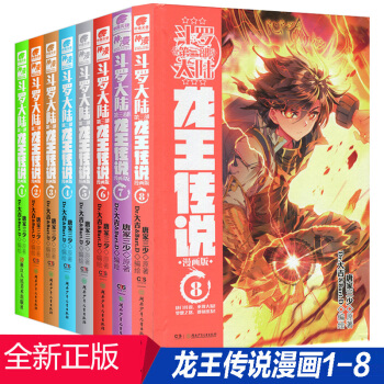 現貨 鬥羅大陸第三部龍王傳說漫畫1-8全套共8本 龍王傳說漫畫單行本 pdf epub mobi 電子書 下載