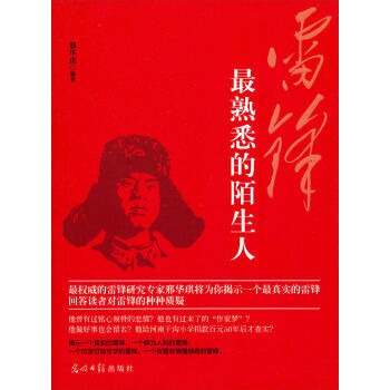 雷鋒:熟悉的陌生人 pdf epub mobi 電子書 下載