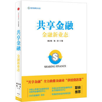 共享金融：金融新業態 pdf epub mobi 下载
