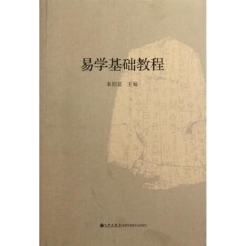 易學基礎教程 硃伯崑 正版書籍