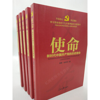 正版 新时代中国特色社会主义伟大旗帜+道路+精神+使命+目标 全5册 人民日报出版社 全五册 平装 pdf epub mobi 电子书 下载