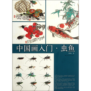 中國畫入門(蟲魚)